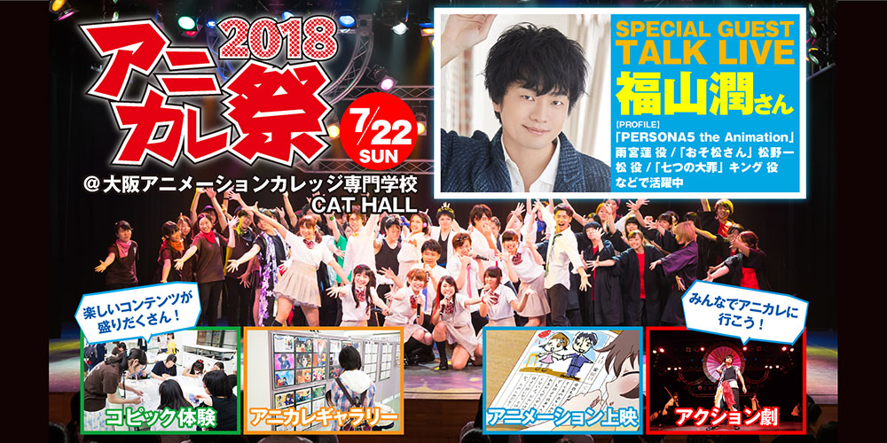 アニカレ祭18開催 ゲスト 福山潤さん 声優 アニメ マンガに特化した専門学校 大阪アニメーションカレッジ専門学校