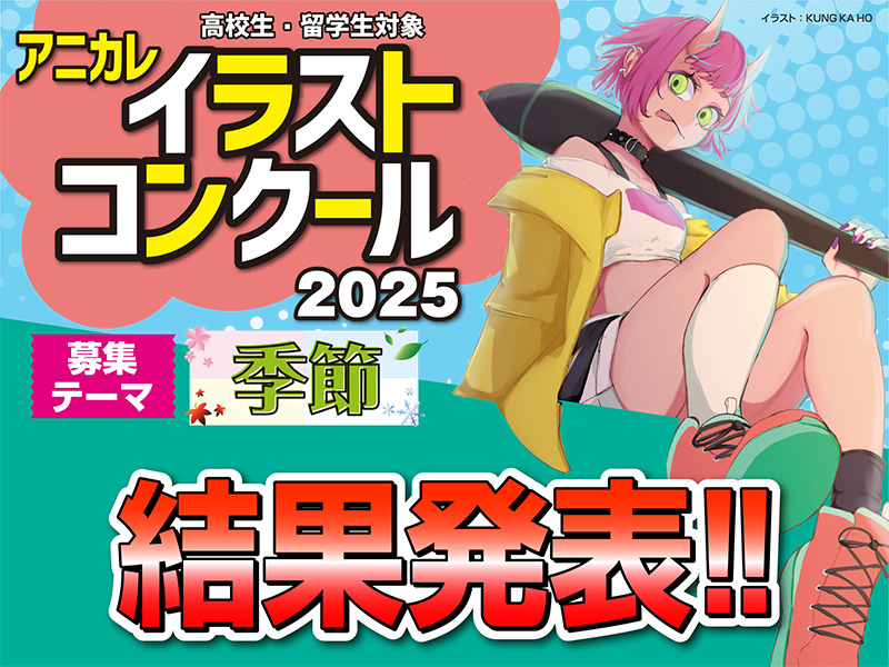 アニカレイラストコンクール2025 結果発表