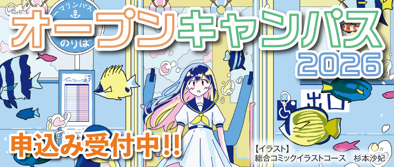 オープンキャンパス