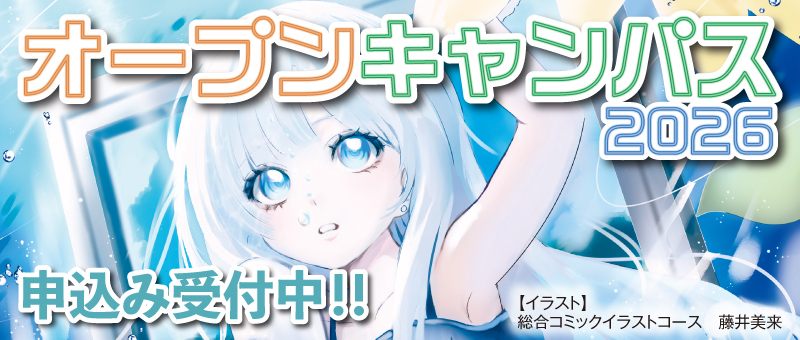 オープンキャンパス