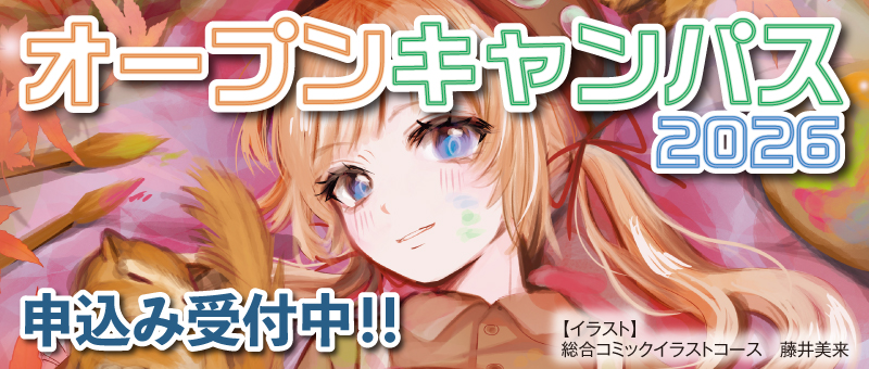 オープンキャンパス