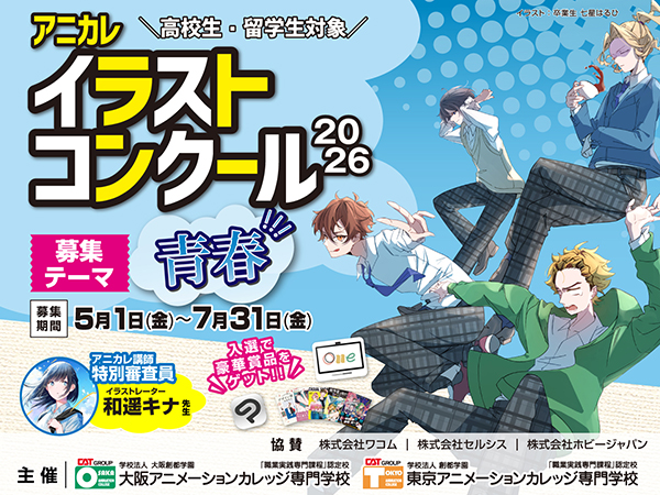「アニカレイラストコンクール2026」