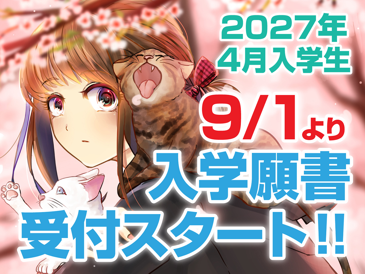 2027年4月入学生 9月1日より入学願書受付スタート!